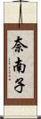 奈南子 Scroll