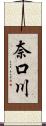 奈口川 Scroll