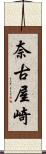 奈古屋崎 Scroll