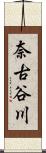 奈古谷川 Scroll