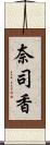 奈司香 Scroll