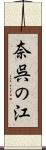 奈呉の江 Scroll