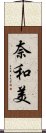 奈和美 Scroll