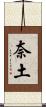 奈土 Scroll