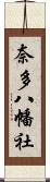 奈多八幡社 Scroll