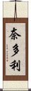 奈多利 Scroll