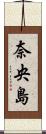 奈央島 Scroll
