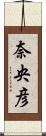 奈央彦 Scroll