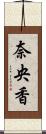 奈央香 Scroll