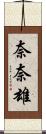 奈奈雄 Scroll