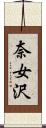 奈女沢 Scroll