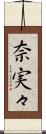 奈実々 Scroll