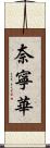 奈寧華 Scroll