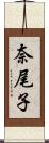 奈尾子 Scroll