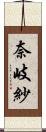 奈岐紗 Scroll