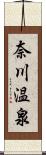 奈川温泉 Scroll