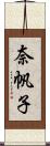 奈帆子 Scroll