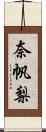 奈帆梨 Scroll