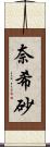 奈希砂 Scroll