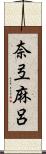 奈弖麻呂 Scroll