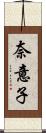 奈意子 Scroll