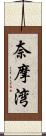 奈摩湾 Scroll