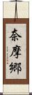 奈摩郷 Scroll