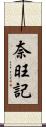 奈旺記 Scroll