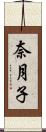 奈月子 Scroll