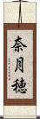 奈月穂 Scroll