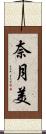 奈月美 Scroll