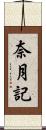 奈月記 Scroll