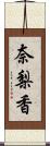 奈梨香 Scroll