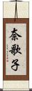 奈歌子 Scroll