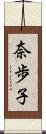 奈歩子 Scroll