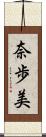 奈歩美 Scroll