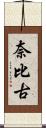 奈比古 Scroll