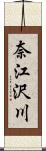 奈江沢川 Scroll