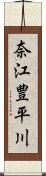 奈江豊平川 Scroll