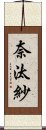 奈汰紗 Scroll