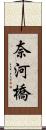 奈河橋 Scroll