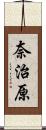 奈治原 Scroll