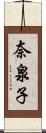 奈泉子 Scroll