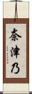 奈津乃 Scroll