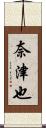 奈津也 Scroll