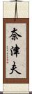 奈津夫 Scroll