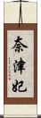 奈津妃 Scroll