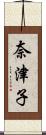 奈津子 Scroll