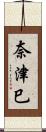 奈津巳 Scroll