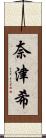 奈津希 Scroll